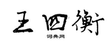 曾慶福王四衡行書個性簽名怎么寫