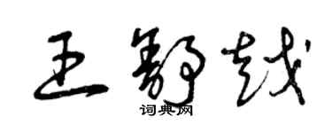 曾慶福王舒越草書個性簽名怎么寫