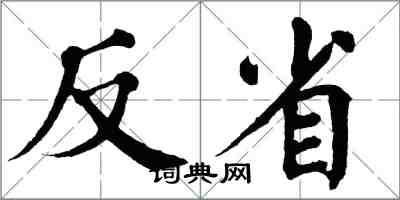 翁闓運反省楷書怎么寫