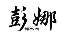 胡問遂彭娜行書個性簽名怎么寫