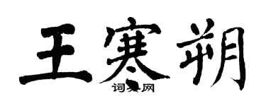 翁闓運王寒朔楷書個性簽名怎么寫