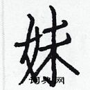 白克儉寫的硬筆楷書妹