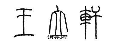 陳墨王立軒篆書個性簽名怎么寫