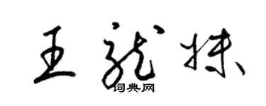 梁錦英王龍妹草書個性簽名怎么寫