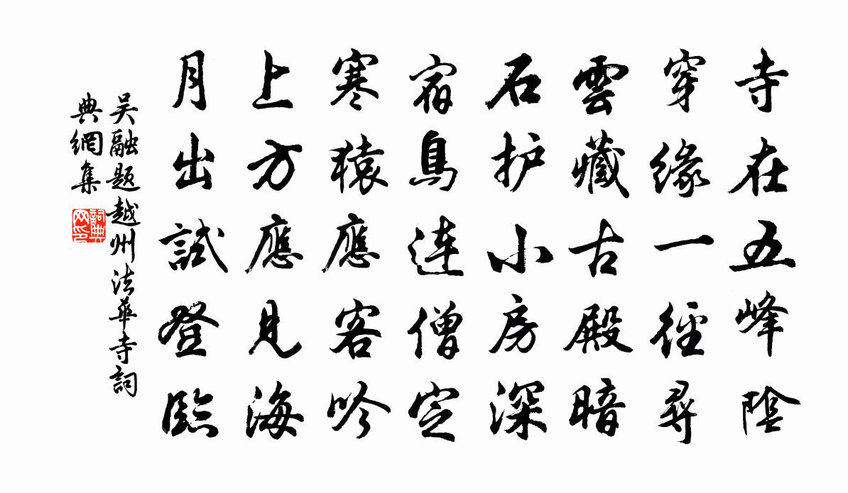 吳融題越州法華寺書法作品欣賞