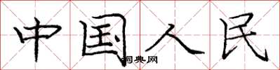 龐中華中國人民楷書怎么寫
