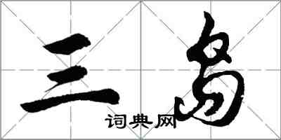 胡問遂三島行書怎么寫