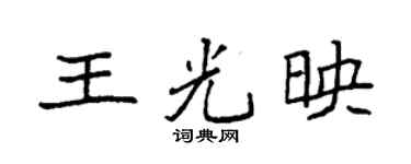 袁強王光映楷書個性簽名怎么寫