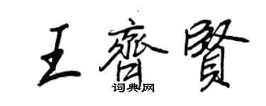 王正良王齊賢行書個性簽名怎么寫