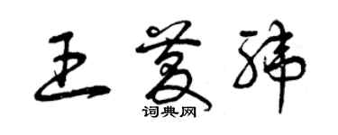 曾慶福王慶緯草書個性簽名怎么寫