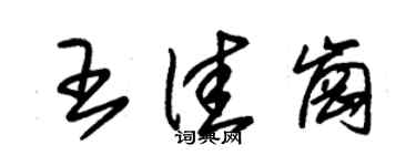 朱錫榮王佳崗草書個性簽名怎么寫