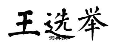 翁闓運王選舉楷書個性簽名怎么寫
