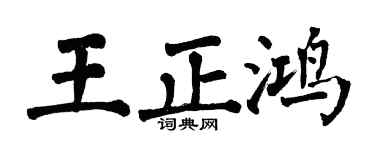 翁闓運王正鴻楷書個性簽名怎么寫