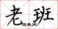 何伯昌老班楷書怎么寫
