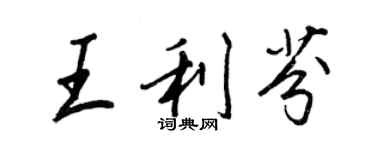 王正良王利芬行書個性簽名怎么寫