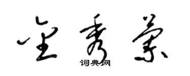 梁錦英金秀蘭草書個性簽名怎么寫