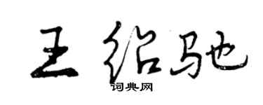 曾慶福王紹馳行書個性簽名怎么寫
