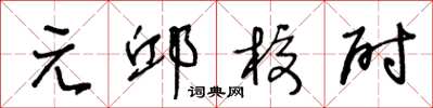 王冬齡元邱校尉草書怎么寫