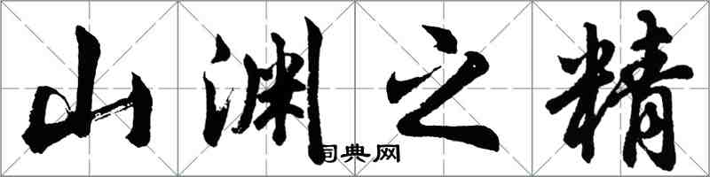 胡問遂山淵之精行書怎么寫