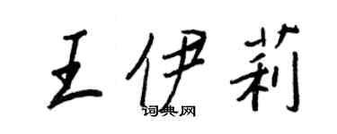 王正良王伊莉行書個性簽名怎么寫