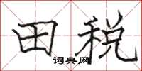 駱恆光田稅楷書怎么寫