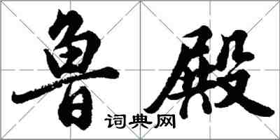 胡問遂魯殿行書怎么寫