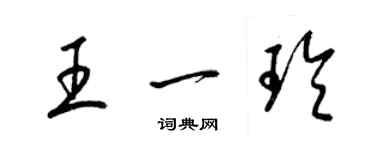 梁錦英王一玲草書個性簽名怎么寫
