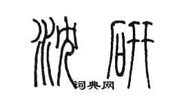 陳墨瀋研篆書個性簽名怎么寫