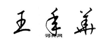 梁錦英王年華草書個性簽名怎么寫