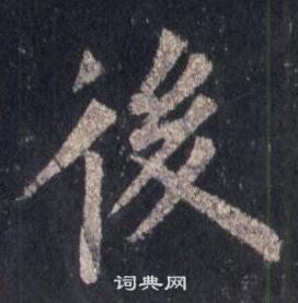 裴休圭峰禪師碑中後的寫法