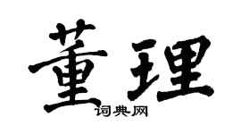 翁闓運董理楷書個性簽名怎么寫