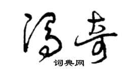 曾慶福馮奇草書個性簽名怎么寫