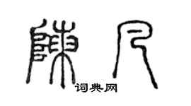 陳聲遠陳凡篆書個性簽名怎么寫