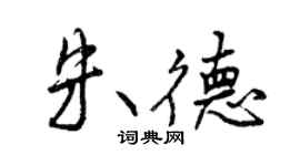 曾慶福朱德行書個性簽名怎么寫