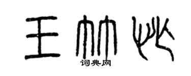 曾慶福王竹忙篆書個性簽名怎么寫