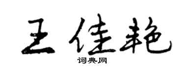曾慶福王佳艷行書個性簽名怎么寫
