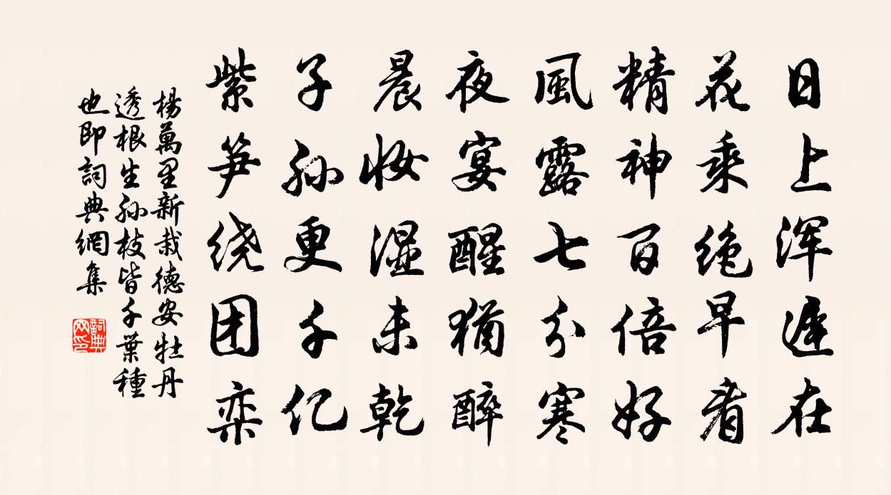 楊萬里新栽德安牡丹,透根生孫,枝皆千葉種也,即書法作品欣賞