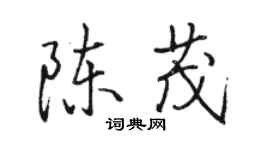 駱恆光陳茂行書個性簽名怎么寫