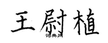 何伯昌王尉植楷書個性簽名怎么寫