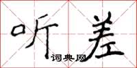 侯登峰聽差楷書怎么寫