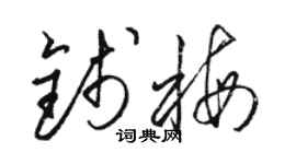 駱恆光錢梅草書個性簽名怎么寫