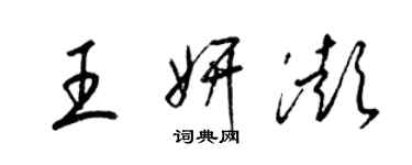 梁錦英王妍澎草書個性簽名怎么寫