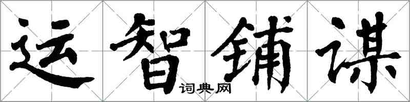 翁闓運運智鋪謀楷書怎么寫