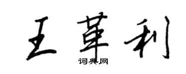 王正良王革利行書個性簽名怎么寫