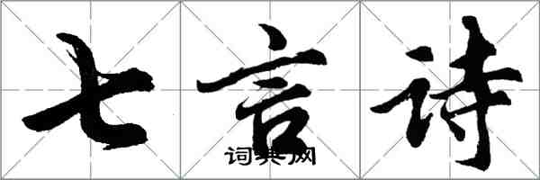 胡問遂七言詩行書怎么寫