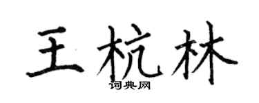 何伯昌王杭林楷書個性簽名怎么寫