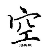 田英章寫的硬筆楷書空