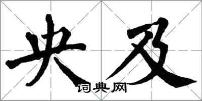 翁闓運央及楷書怎么寫