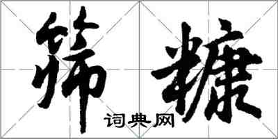 胡問遂篩糠行書怎么寫