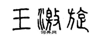 曾慶福王激旋篆書個性簽名怎么寫